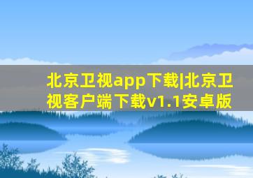 北京卫视app下载|北京卫视客户端下载v1.1安卓版